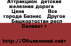 Аттракцион, детская железная дорога  › Цена ­ 212 900 - Все города Бизнес » Другое   . Башкортостан респ.,Салават г.